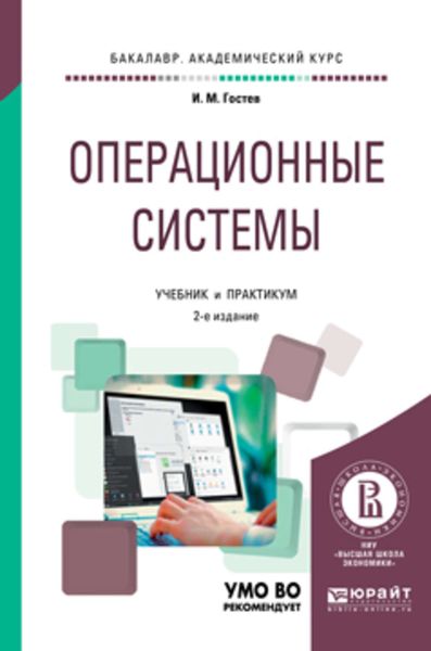 Обложка книги  «Операционные системы 2-е изд., испр. и доп. Учебник и практикум для академического бакалавриата»
