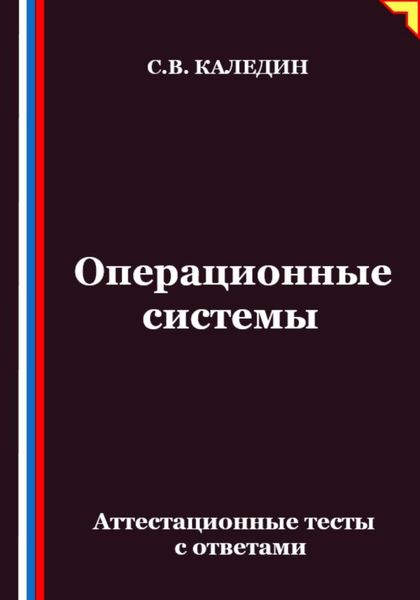 Обложка книги  «Операционные системы. Аттестационные тесты с ответами»