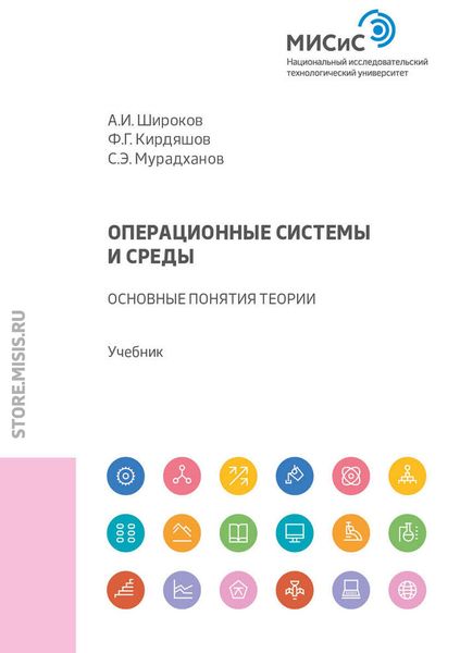 Обложка книги  «Операционные системы и среды. Основные понятия теории»