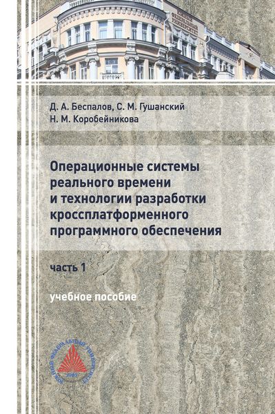 Обложка книги  «Операционные системы реального времени и технологии разработки кроссплатформенного программного обеспечения. Часть I»