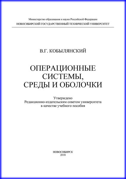 Обложка книги  «Операционные системы, среды и оболочки»