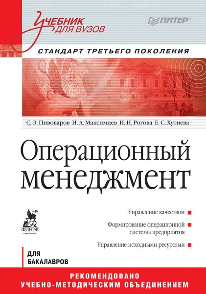 Обложка книги  «Операционный менеджмент. Учебник для вузов»