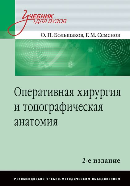 Обложка книги  «Оперативная хирургия и топографичесая анатомия»
