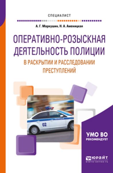 Обложка книги  «Оперативно-розыскная деятельность полиции в раскрытии и расследовании преступлений. Учебное пособие для вузов»