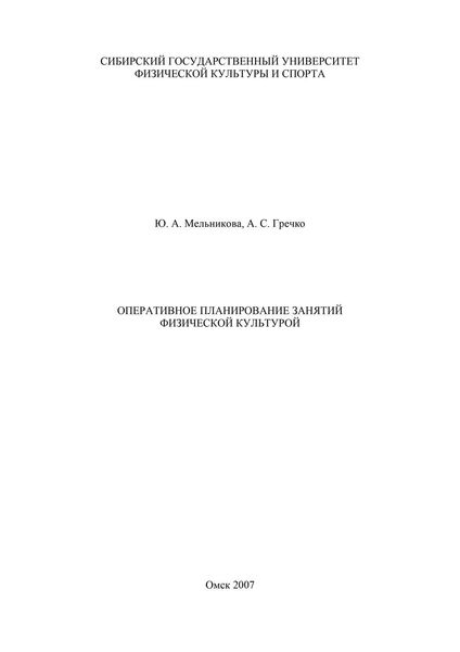Обложка книги  «Оперативное планирование занятий физической культурой»