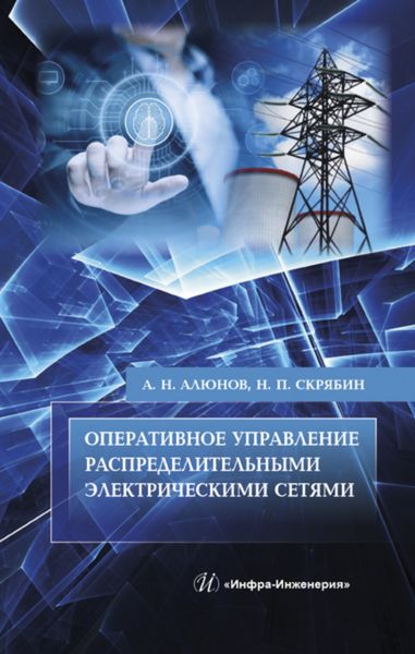 Обложка книги  «Оперативное управление распределительными электрическими сетями»