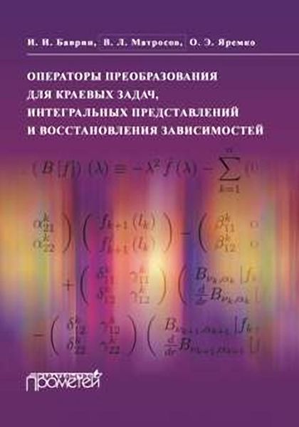 Обложка книги  «Операторы преобразования для краевых задач, интегральных представлений и восстановления зависимостей»