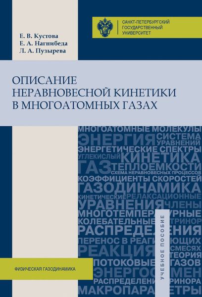 Обложка книги  «Описание неравновесной кинетики в многоатомных газах»