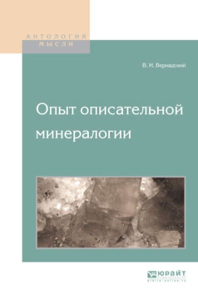 Обложка книги  «Опыт описательной минералогии»