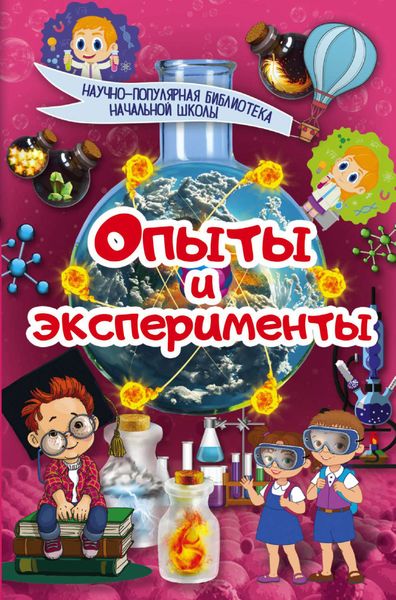 Обложка книги  «Опыты и эксперименты»
