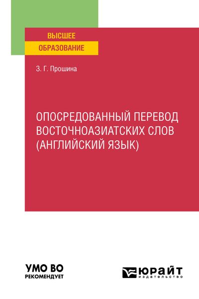Обложка книги  «Опосредованный перевод восточноазиатских слов (английский язык). Учебное пособие для вузов»