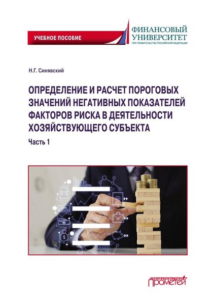 Обложка книги  «Определение и расчет пороговых значений негативных показателей факторов риска в деятельности хозяйствующего субъекта. Часть 1»