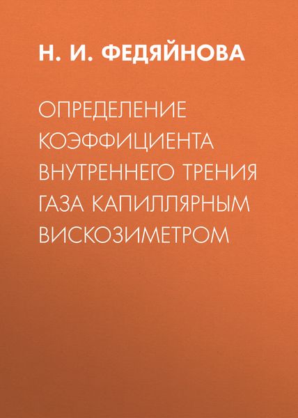 Обложка книги  «Определение коэффициента внутреннего трения газа капиллярным вискозиметром»