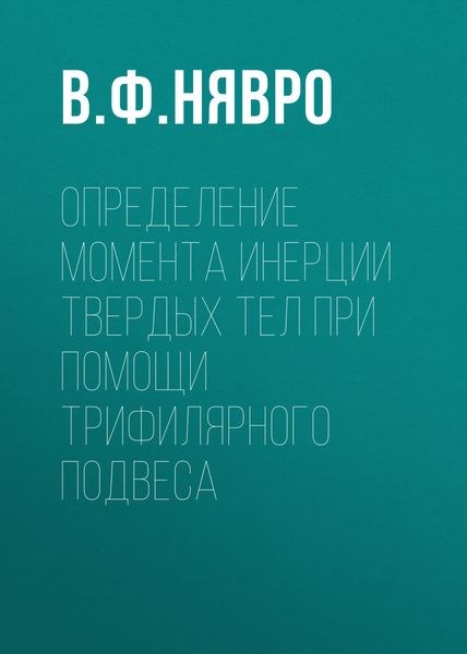 Обложка книги  «Определение момента инерции твердых тел при помощи трифилярного подвеса»