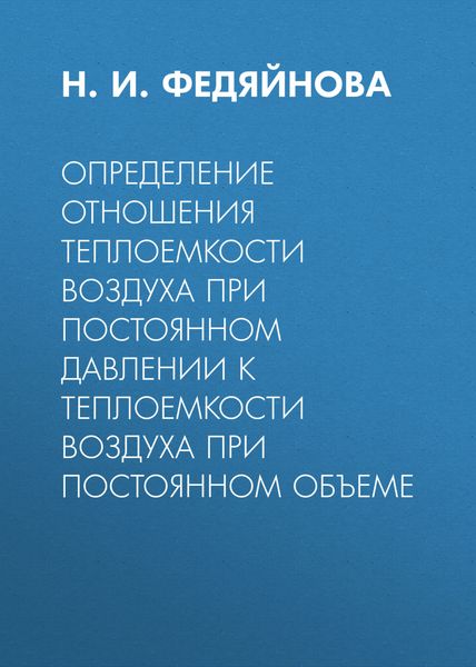 Обложка книги  «Определение отношения теплоемкости воздуха при постоянном давлении к теплоемкости воздуха при постоянном объеме»