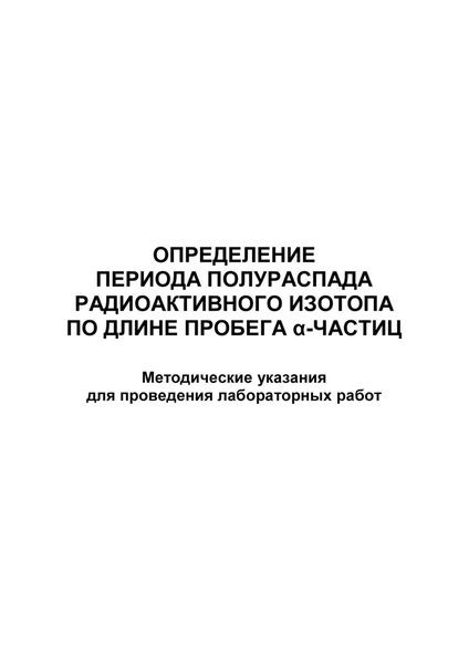 Обложка книги  «Определение периода полураспада радиоактивного изотопа по длине пробега α-частиц»