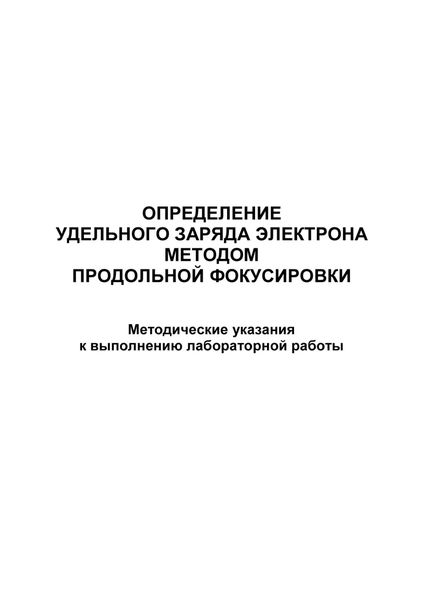 Обложка книги  «Определение удельного заряда электрона методом продольной фокусировки»