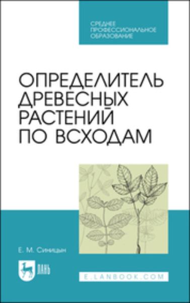 Обложка книги «Определитель древесных растений по всходам»