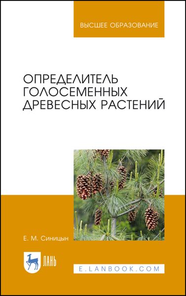 Обложка книги  «Определитель голосеменных древесных растений»