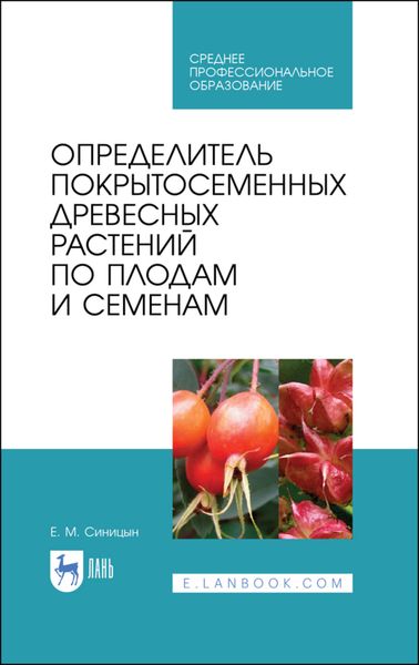 Обложка книги  «Определитель покрытосеменных древесных растений по плодам и семенам»