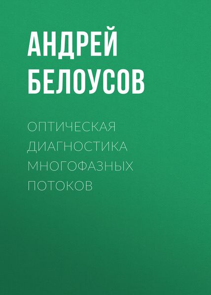 Обложка книги  «Оптическая диагностика многофазных потоков»