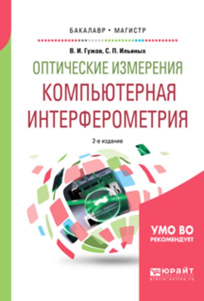 Обложка книги  «Оптические измерения. Компьютерная интерферометрия 2-е изд. Учебное пособие для бакалавриата и магистратуры»