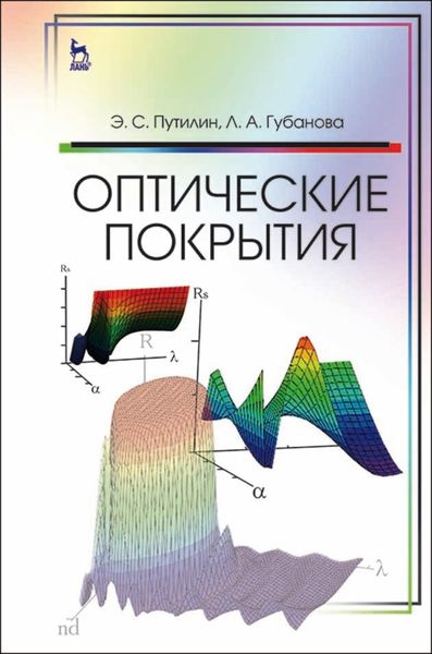 Обложка книги  «Оптические покрытия»