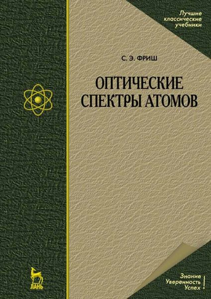 Обложка книги  «Оптические спектры атомов»