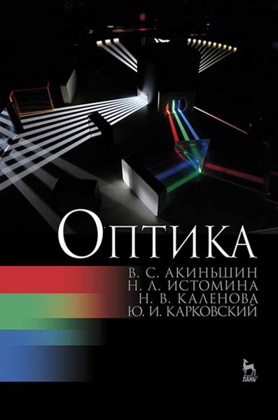 Обложка книги  «Оптика»