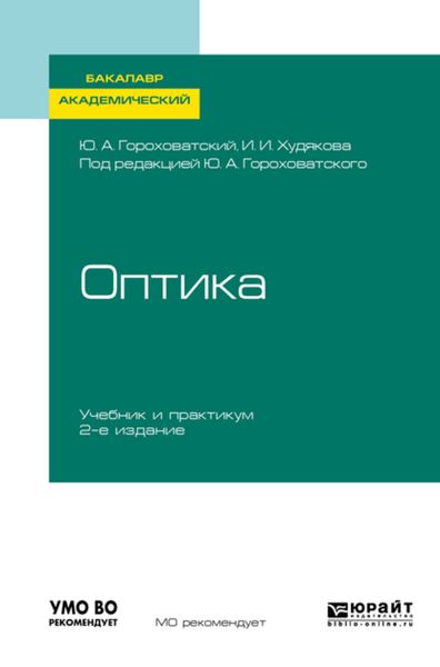 Обложка книги  «Оптика 2-е изд., испр. и доп. Учебник и практикум для академического бакалавриата»