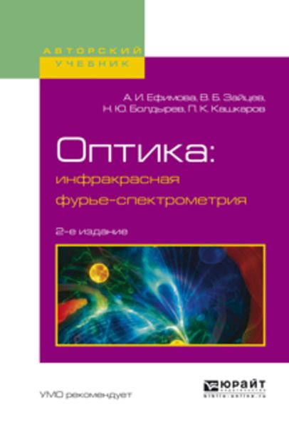 Обложка книги  «Оптика: инфракрасная фурье-спектрометрия 2-е изд., испр. и доп. Учебное пособие для вузов»