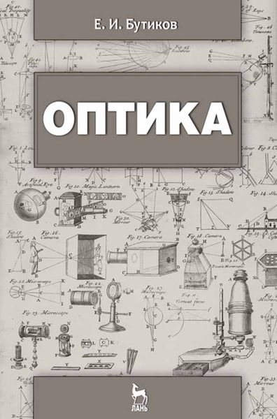 Обложка книги  «Оптика»