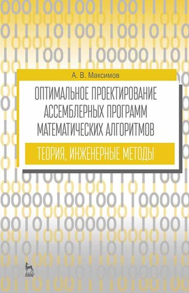 Обложка книги  «Оптимальное проектирование ассемблерных программ математических алгоритмов: теория, инженерные методы»