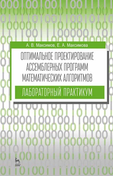 Обложка книги  «Оптимальное проектирование ассемблерных программ математических алгоритмов: лабораторный практикум»