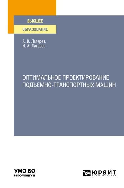 Обложка книги  «Оптимальное проектирование подъемно-транспортных машин. Учебное пособие для вузов»