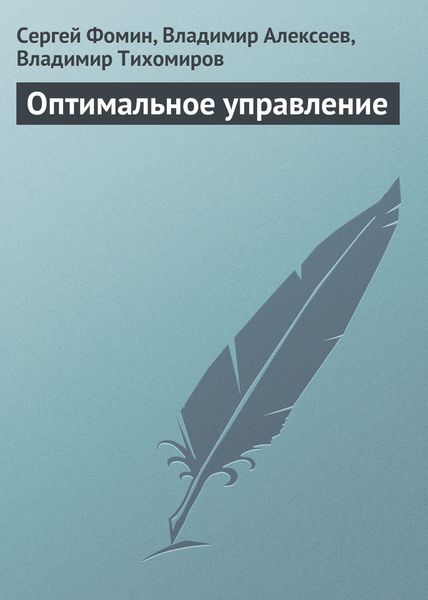 Обложка книги  «Оптимальное управление»