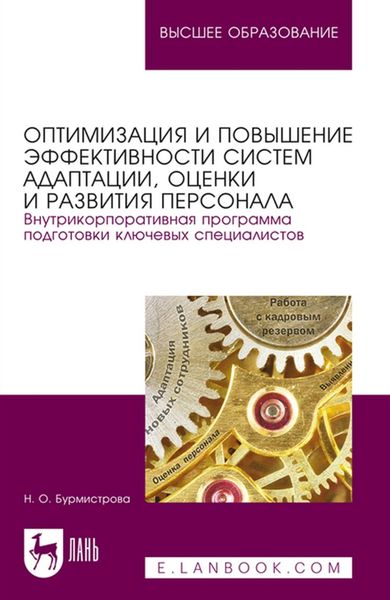 Обложка книги  «Оптимизация и повышение эффективности систем адаптации, оценки и развития персонала. Внутрикорпоративная программа подготовки ключевых специалистов»