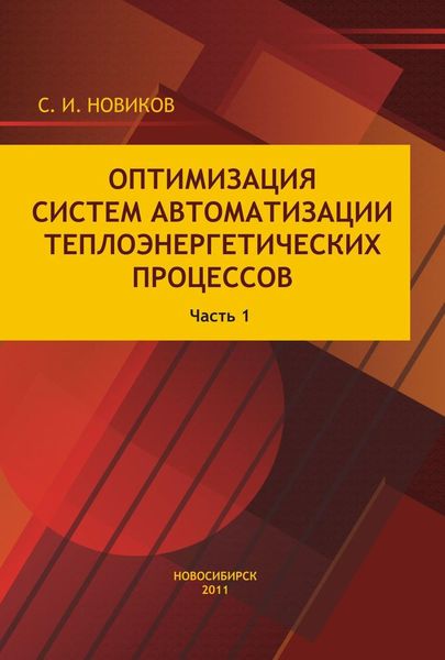 Обложка книги  «Оптимизация систем автоматизации теплоэнергетических процессов. Часть 1. Автоматические системы регулирования теплоэнергетических процессов с аналоговыми регуляторами»