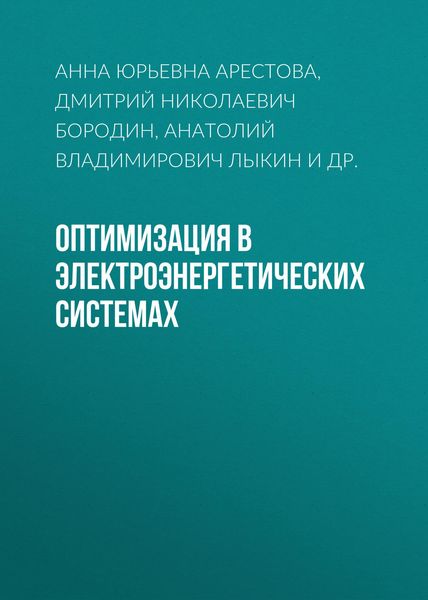 Обложка книги  «Оптимизация в электроэнергетических системах»