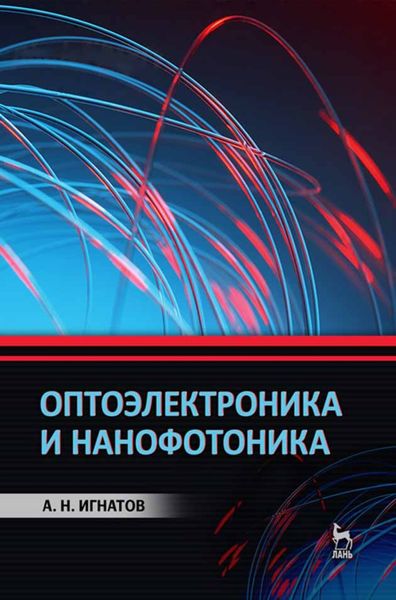 Обложка книги  «Оптоэлектроника и нанофотоника»