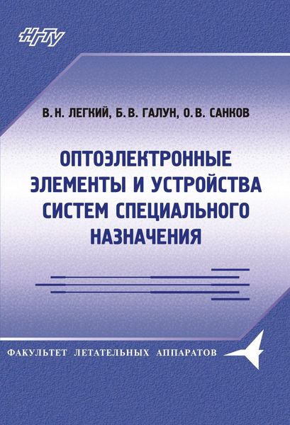 Обложка книги  «Оптоэлектронные элементы и устройства систем специального назначения»