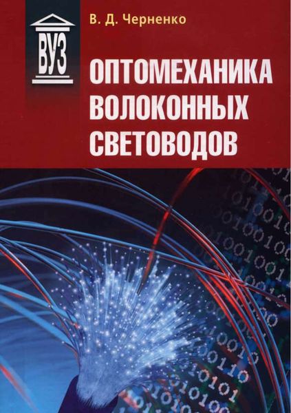 Обложка книги  «Оптомеханика волоконных световодов»