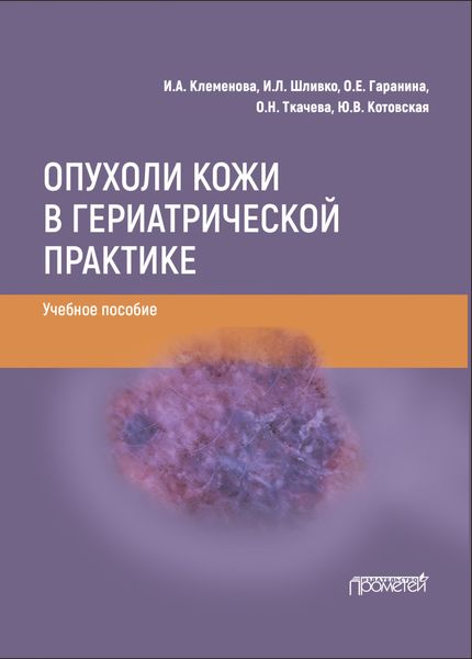 Обложка книги  «Опухоли кожи в гериатрической практике»