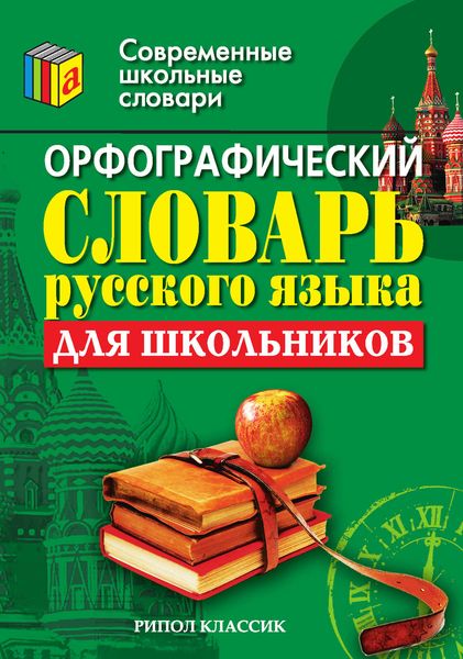 Обложка книги  «Орфографический словарь русского языка для школьников»