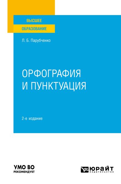 Обложка книги  «Орфография и пунктуация 2-е изд. Практическое пособие для вузов»