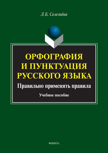 Обложка книги  «Орфография и пунктуация русского языка. Правильно применять правила»