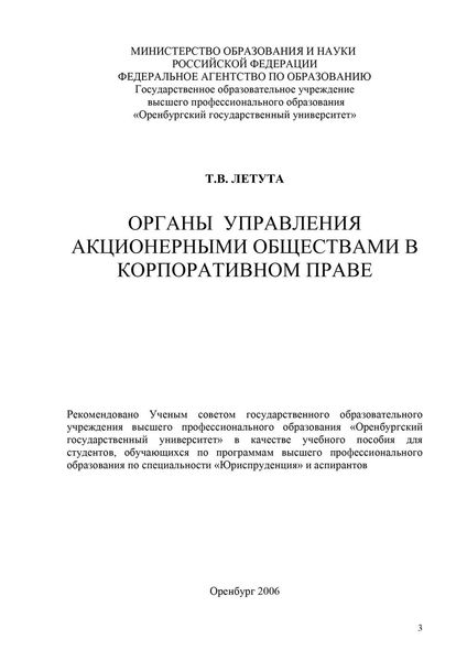 Обложка книги  «Органы управления акционерными обществами в корпоративном праве»