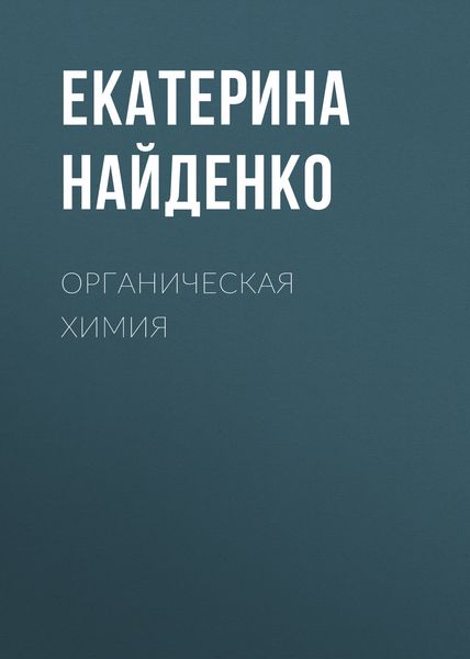 Обложка книги  «Органическая химия»