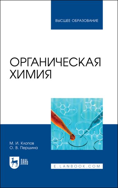 Обложка книги  «Органическая химия»
