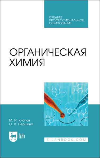 Обложка книги  «Органическая химия»